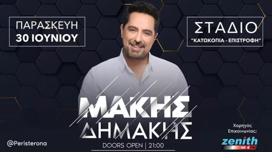 Ο Μάκης Δημάκης στην "Περιστερώνα"