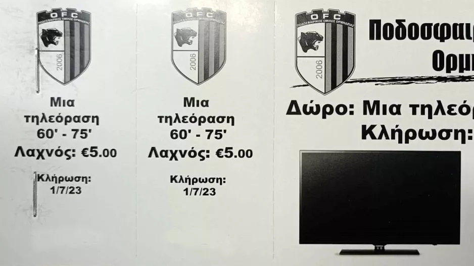 Λαχνοί και οικονομική ενίσχυση της ομάδας