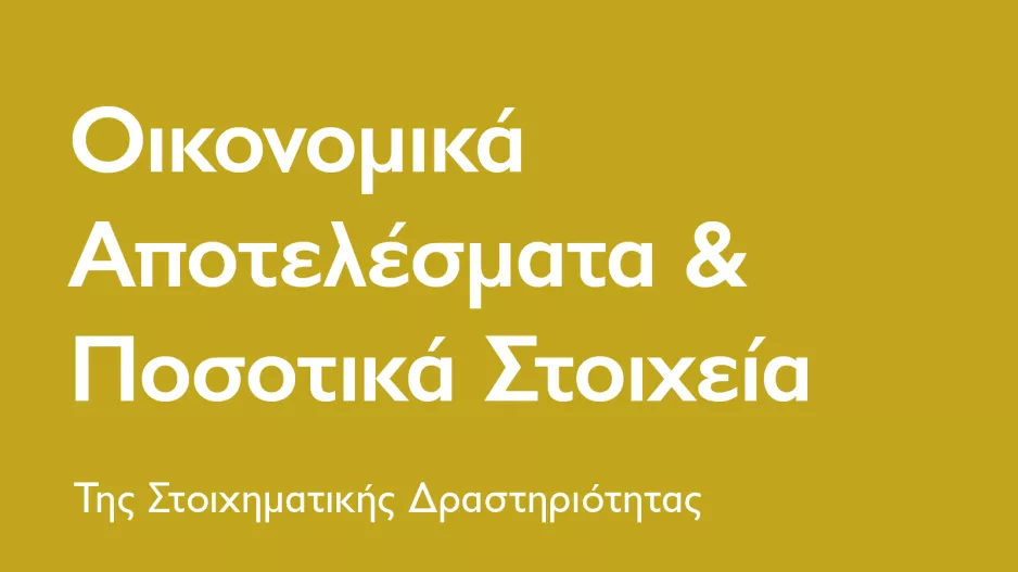 Συνεχίζει τη δυναμική πορεία ο τομέας του στοιχήματος/Οικονομικά αποτελέσματα