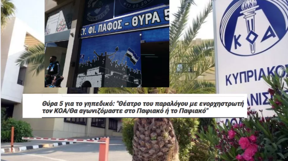"Ουδέν σχόλιο" από τον ΚΟΑ μετά την... επίθεση της Θύρας 5