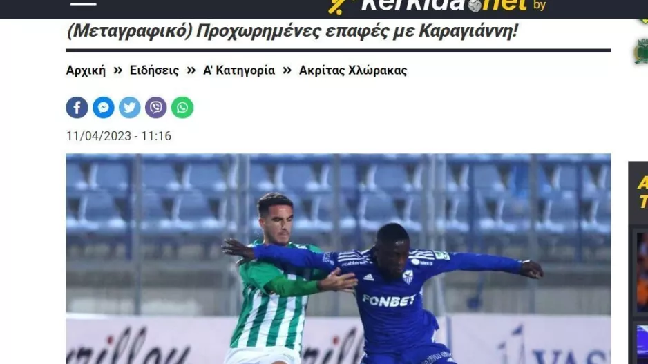 Υπογράφει ο Καραγιάννης! 