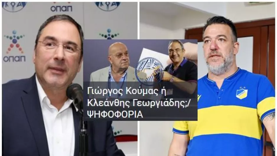 Πετεβίνος/ΟΛΟΙ οι οπαδοί ΟΛΩΝ των ομάδων ψηφίζουν Κλεάνθη