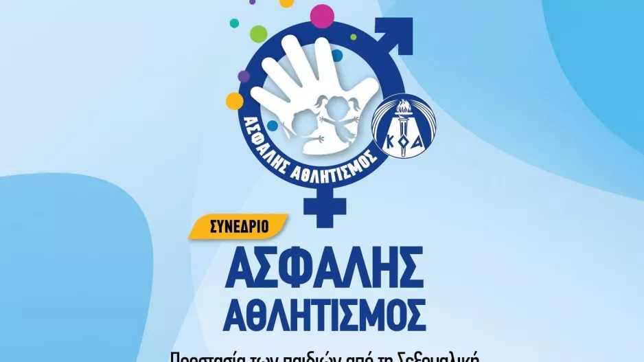 Συνέδριο «Ασφαλής Αθλητισμός -Προστασία των παιδιών από τη Σεξουαλική Κακοποίηση και κάθε μορφής βία»