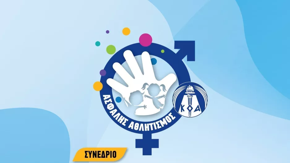 ΚΟΑ: Συνέδριο Ασφαλής Αθλητισμός με σκοπό της προστασίας των παιδιών