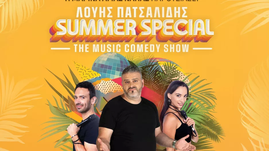 "Λούης Πατσαλίδης, Summer Special" για στήριξη του ΚΕΠΑ Άγιος Χριστόφορος
