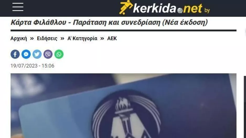 ΕΠΙΣΗΜΟ για Κάρτα Φιλάθλου/Ανακοίνωση 