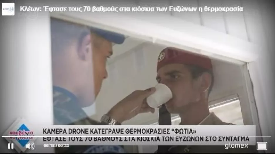 Η θερμοκρασία στα κιόσκια των Ευζώνων έφτασε τους 70 βαθμούς