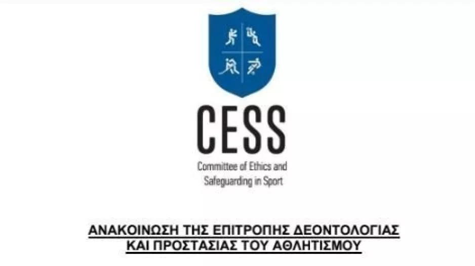 CESS: Έρευνες για ασυμβίβαστα και διαφθορά σε Ομοσπονδίες και οργανισμούς