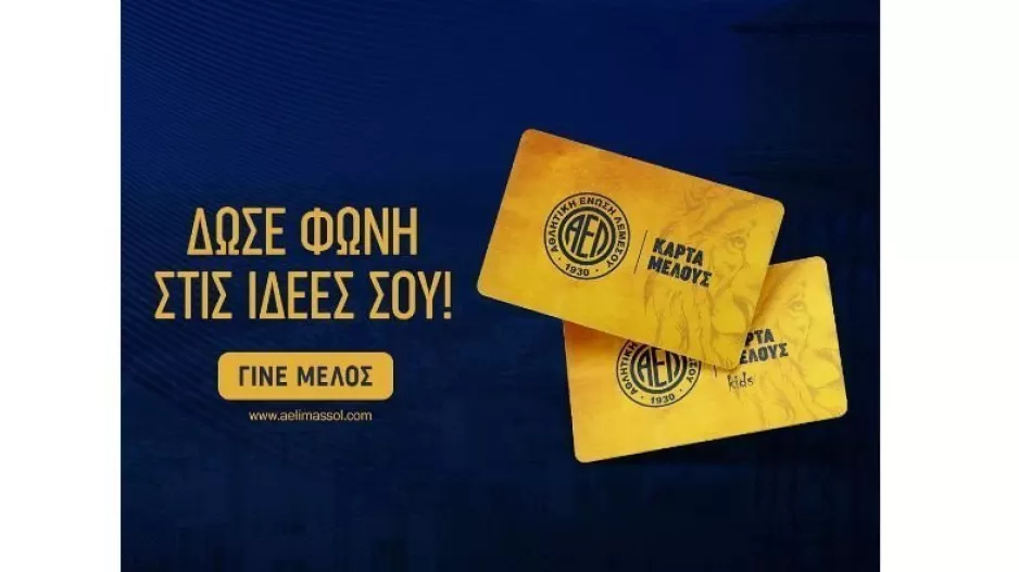 ΑΕΛ: Εγγραφές νέων μελών 