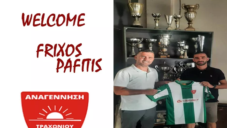 Απέκτησαν τον Φρίξο Παφίτη