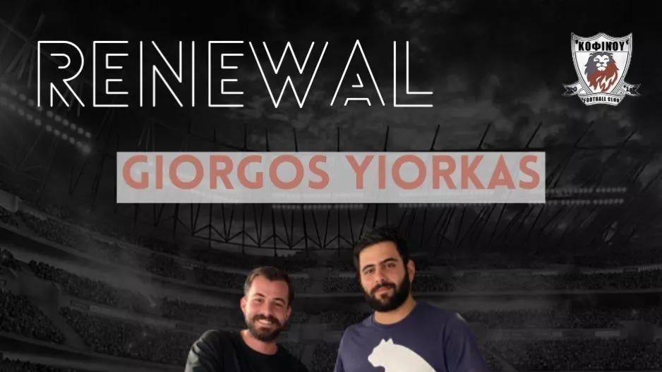 Και τη νέα σεζόν με Γιώρκα