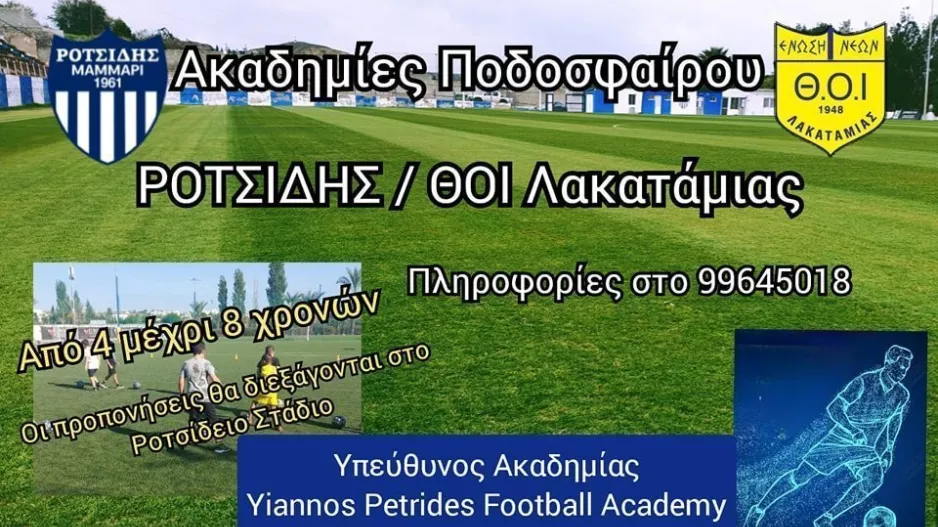 Συνεργασία Ροτσίδη/ΘΟΙ Λακατάμιας