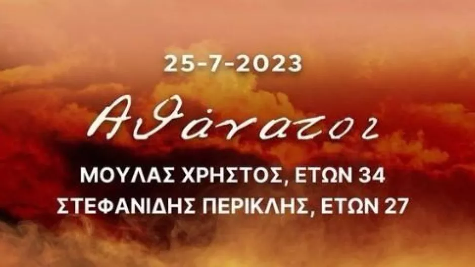 ΑΠΟΕΛ για την τραγωδία στην Ελλάδα