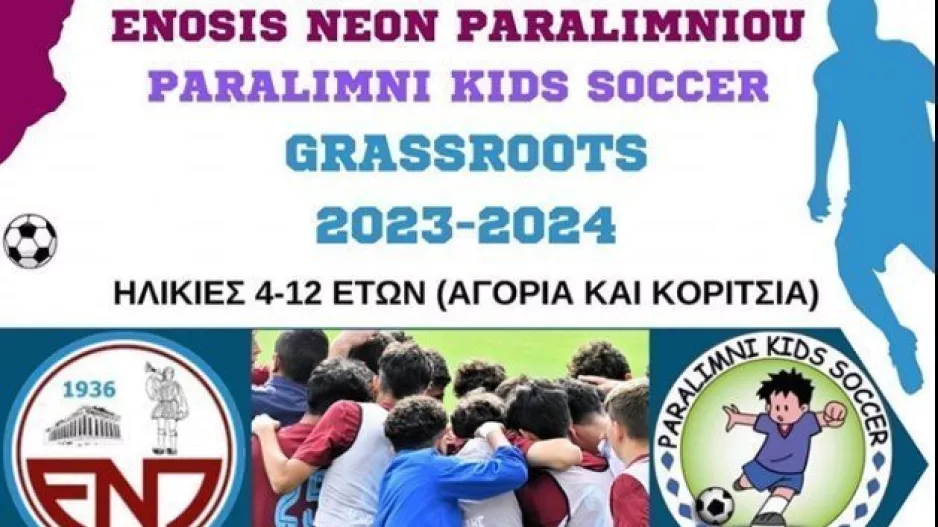 Πλάνο με ολική αναδιοργάνωση στα τμήματα Grassroots