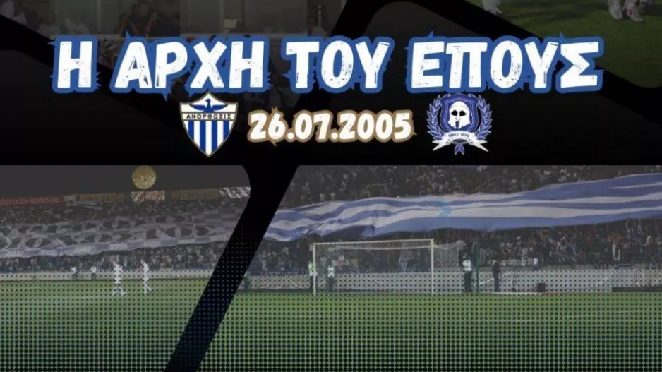 Σαν σήμερα... 26 Ιουλίου 2005 η αρχή τους έπους!
