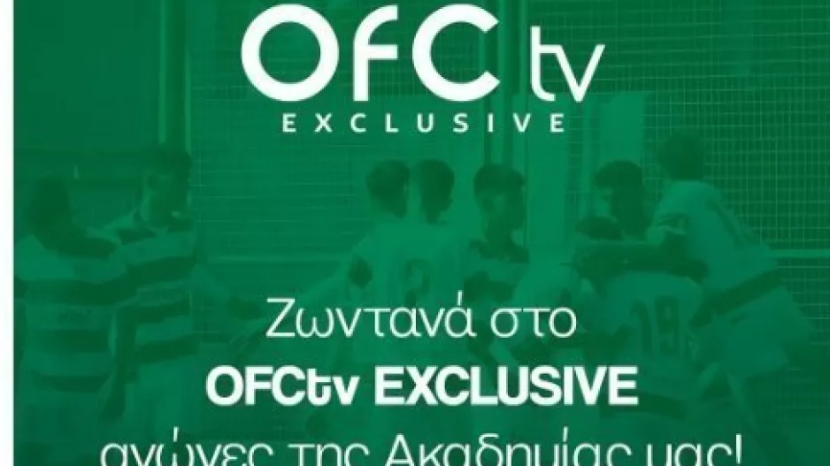 Στο OFC TV exclusive οι αγώνες της ακαδημίας
