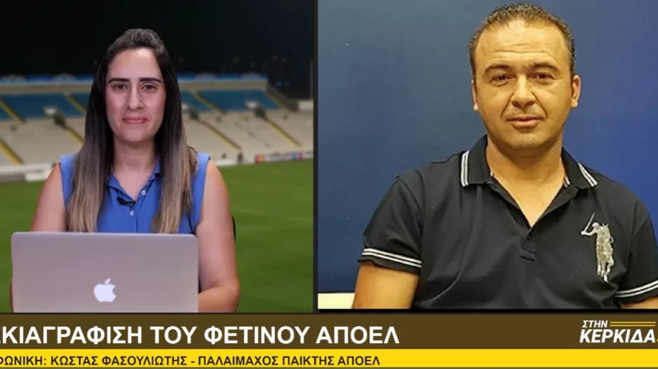 Φασουλιώτης: "Μεγάλο ρισπέκτ στον κόσμο του ΑΠΟΕΛ, είναι απίστευτος"