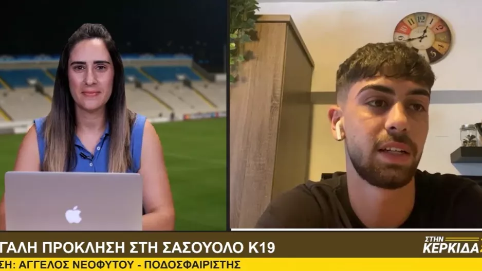 Νεοφύτου "Στην Κερκίδα": "Με τον Αντρέα στη Σασουόλο, στήριγμα ο ένας του άλλου" 