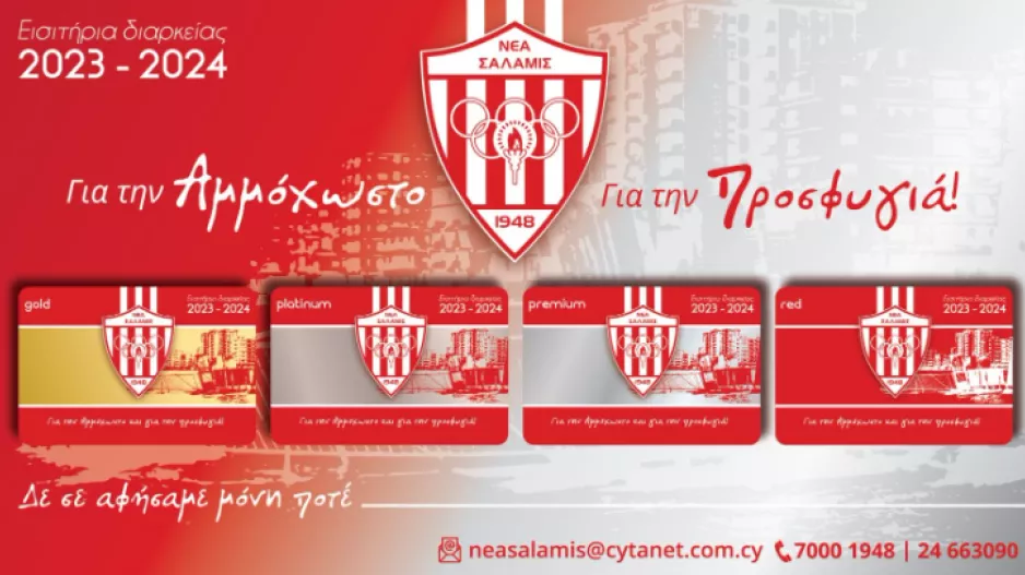 Στήριξη/Νέα Σαλαμίνα