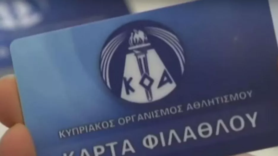 Κάρτα Φιλάθλου - Παράταση και συνεδρίαση (Νέα έκδοση) 