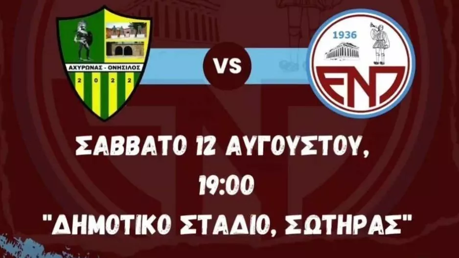 Φιλικό με τον Αχυρώνα Ονήσιλο για την ΕΝΠ 