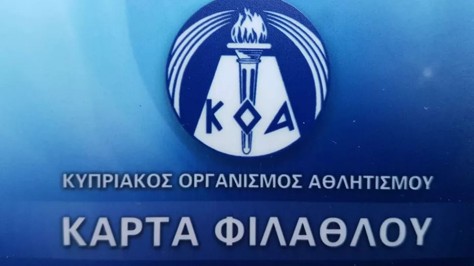 Κάρτα φιλάθλου/Ενημέρωση από ΚΟΑ