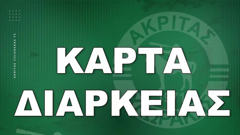 Τα εισιτήρια διαρκείας του Ακρίτα