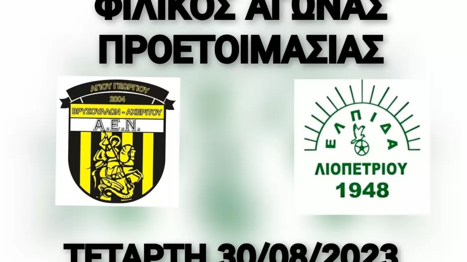 Φιλικό στο Στάδιο Ολυμπου Αχερίτου