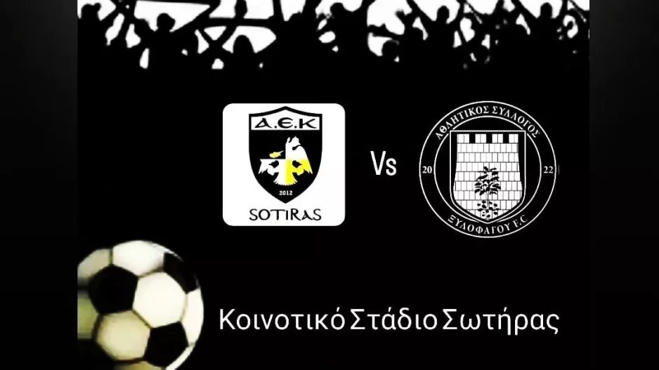 Αύριο στο Κοινοτικό Στάδιο Σωτήρας