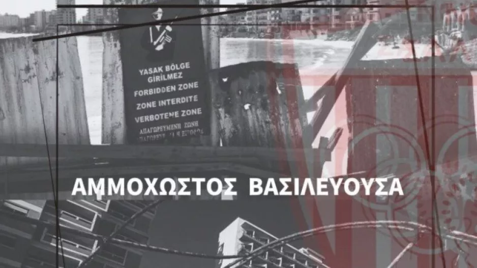 Νέα Σαλαμίνα: "Καταδίκη β’ φάσης εισβολής και κατάληψης της Αμμοχώστου"