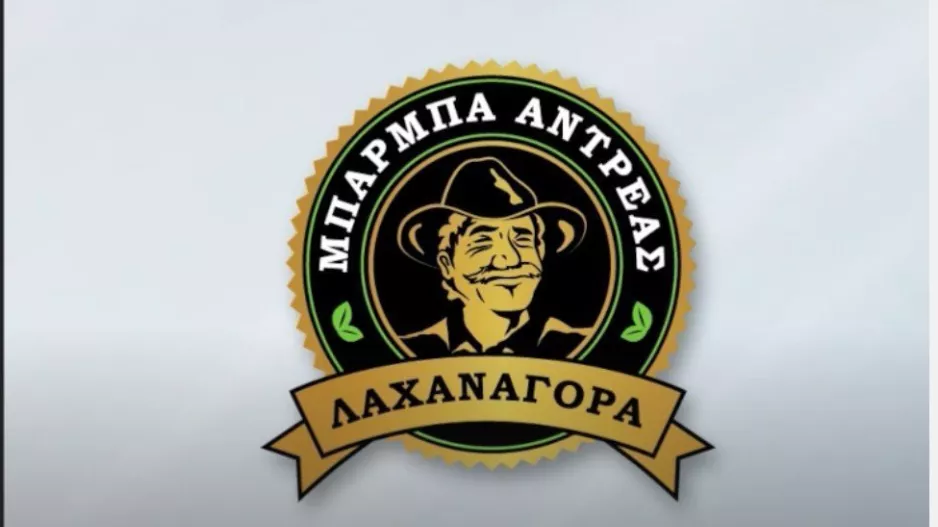 Ο Μπάρμπα Αντρέας/ΑΕΛ