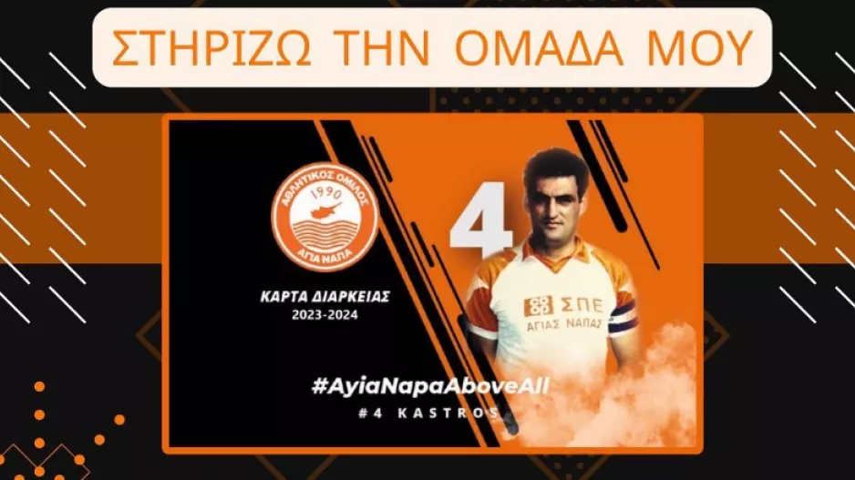 "Στηρίζω την ομάδα μου" το μότο της Αγίας Νάπας για τα διαρκείας
