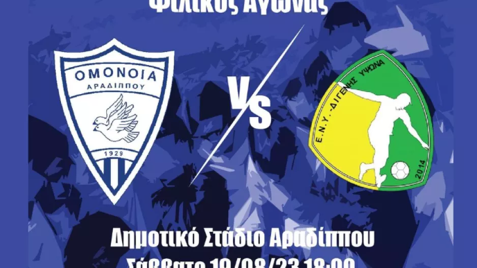 Πρώτο εντός έδρας φιλικό για την Ομόνοια Αραδίππου