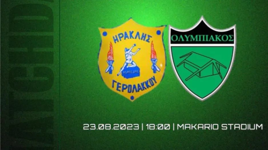 Φιλικός αγώνας μεταξύ Ολυμπιακού και Ηρακλή Γερολάκκου