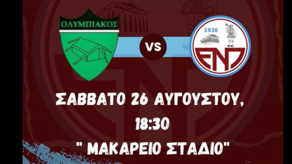 Φιλικός αγώνας με Ολυμπιακό και ΕΝΠ