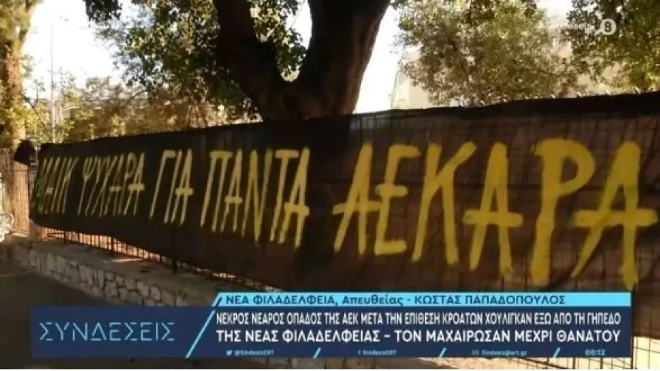 Το πανό που ανέβασαν οι φίλαθλοι της ΑΕΚ: "Μάικ ψυχάρα για πάντα ΑΕΚΑΡΑ"