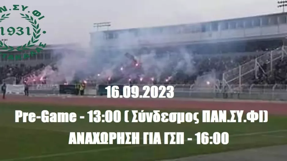 Ετοιμάζουν Pre-game και αυτοκινητοπομπή από ΓΣΠ σε ΜΑΚ