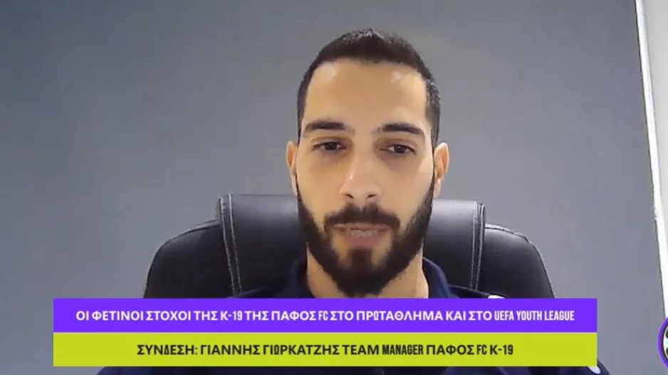 Γιωρκάτζης: "Θέλουμε όλη την Πάφο κοντά μας στο παιχνίδι με τη Ζίλινα"