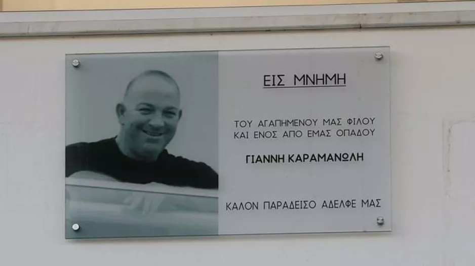 Για πάντα ΕΚΕΙ, ο πατέρας του Καραμανώλη