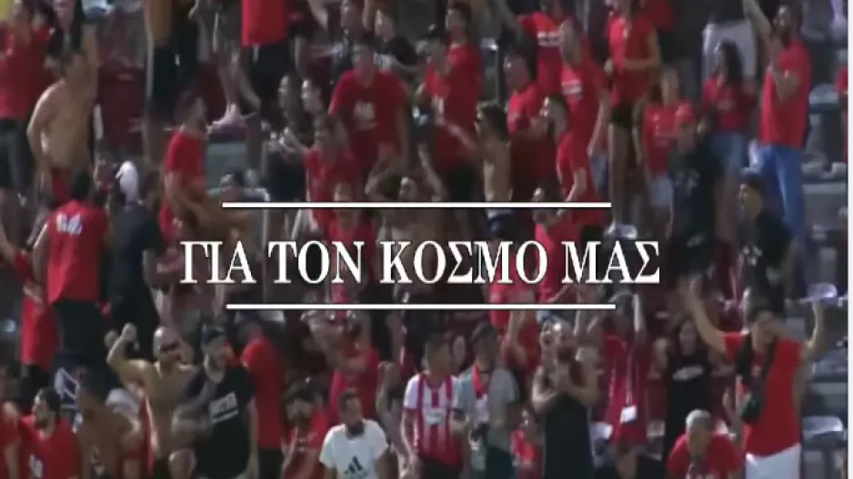 Νέα Σαλαμίνα: “Για τον κόσμο μας" (βίντεο)