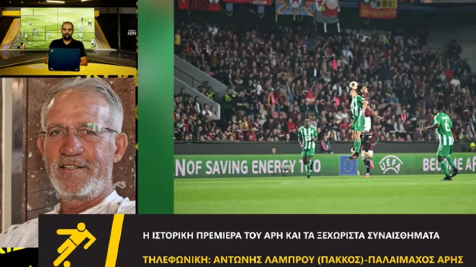 “Να παίζει ο Άρης στην Πράγα και να έχω τρία λεωφορεία λέει πολλά” 