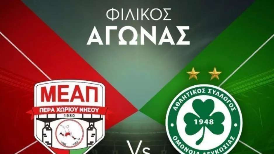 Ομόνοια/ Φιλικό την Πέμπτη (07/09) με ΜΕΑΠ