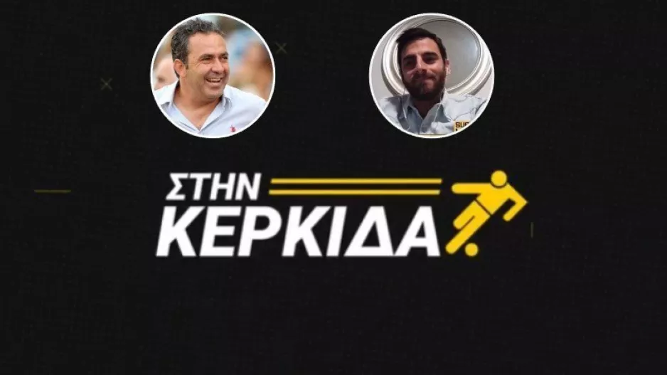 "Στην Κερκίδα" με Νίκο Παναγιώτου και Κούλλη Παύλου (Βίντεο/Εκπομπής) 