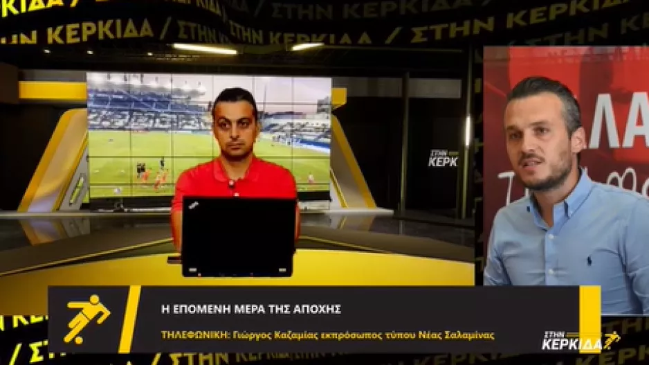 Καζαμίας "Στην Κερκίδα": "Μας δημιουργεί τεράστια προβλήματα"