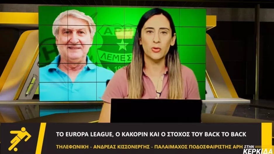 (ΣΤΗΝ ΚΕΡΚΙΔΑ) "Φιλοδοξούμε η νέα γενιά να αναγιωθεί με κατακτήσεις τίτλων από τον Άρη"