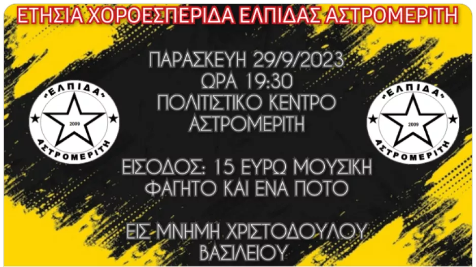 Πληροφορίες για την ετήσια χοροεσπερίδα της Ελπίδας Αστρομερίτη