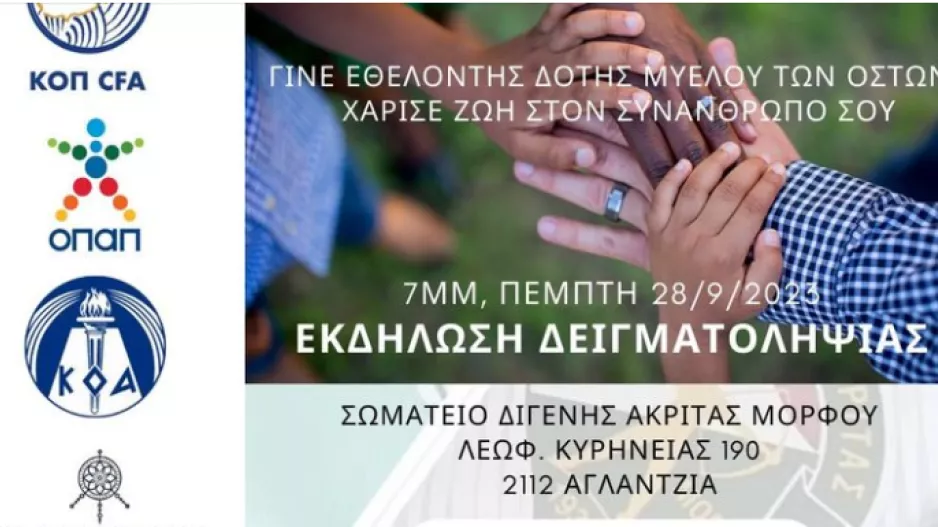Κάλεσμα Διγενή Μόρφου για δειγματοληψία