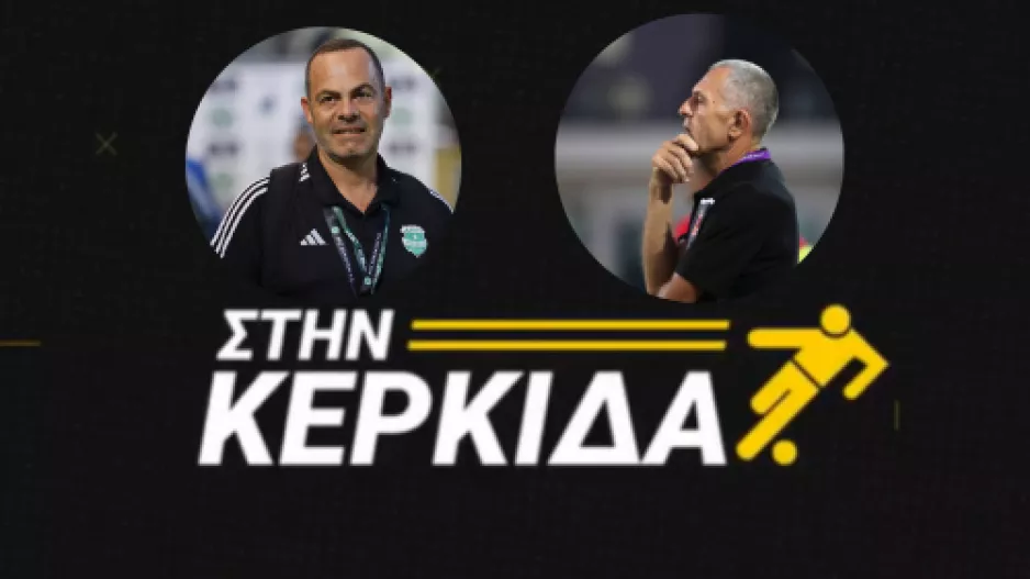 ΔΕΙΤΕ ΕΔΩ/"Στην Κερκίδα" οι Νίκος Ανδρονίκου και Κώστας Παπαδόπουλος