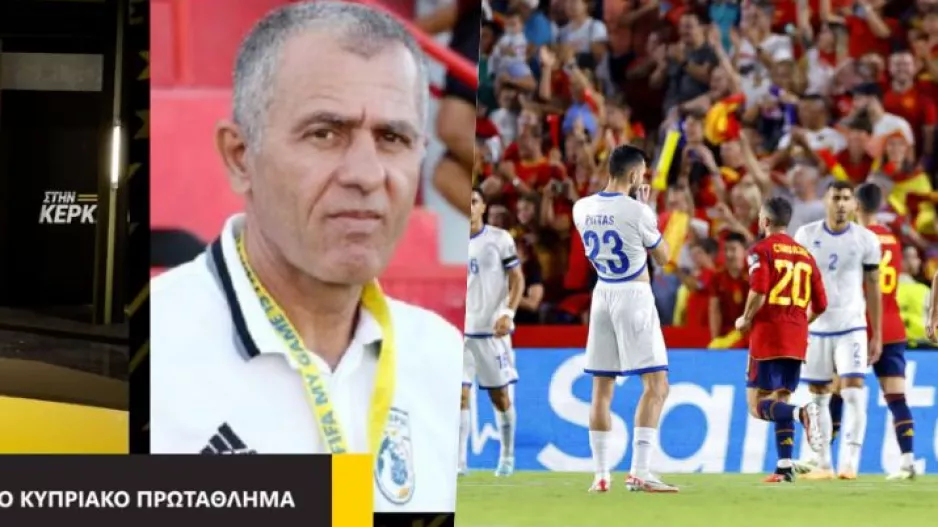 "Και τον… Σιμεόνε να φέρουμε στην Εθνική Κύπρου, είναι άλλα που πρέπει να αλλάξουν"