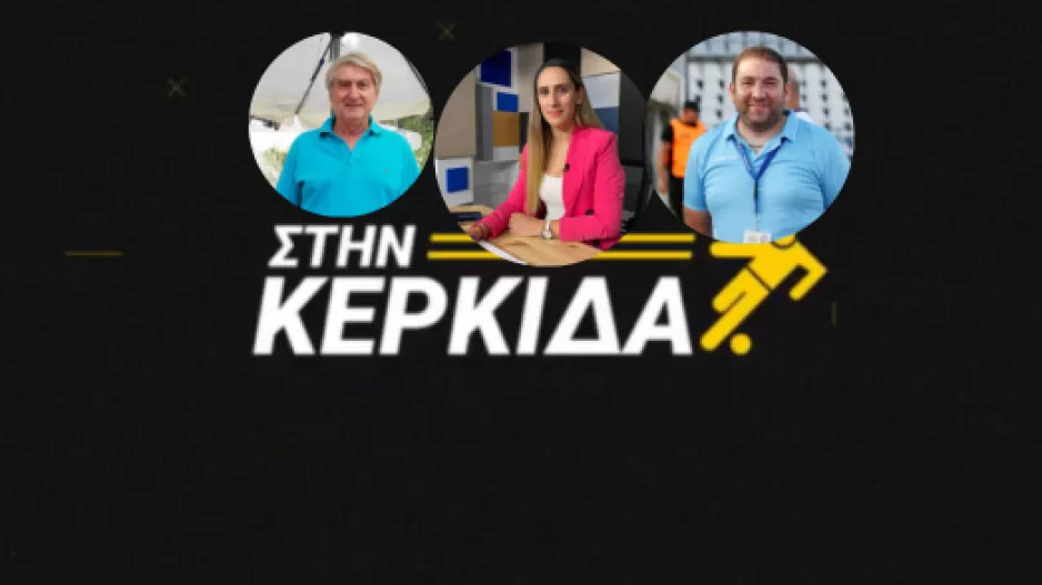 ΔΕΙΤΕ ΕΔΩ/ΞΑΝΑ μαζί σας... "Στην Κερκίδα"